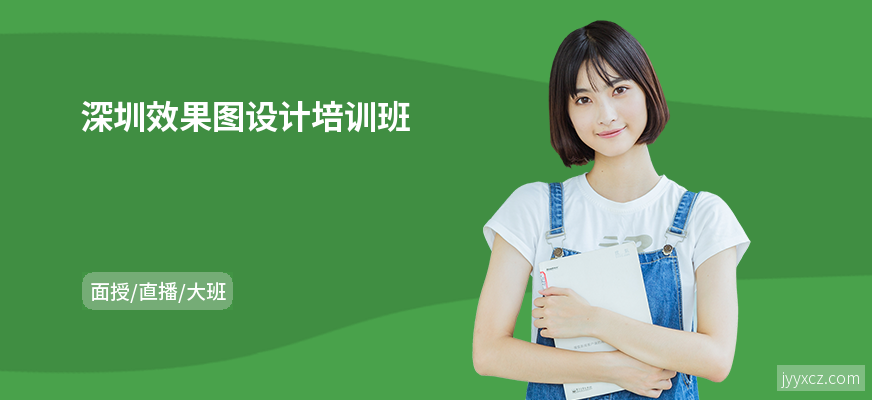 深圳效果图设计培训班