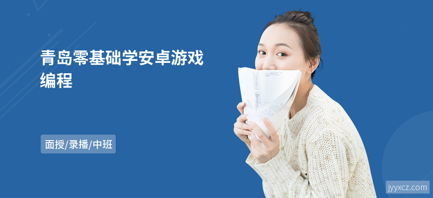 青岛零基础学安卓游戏编程