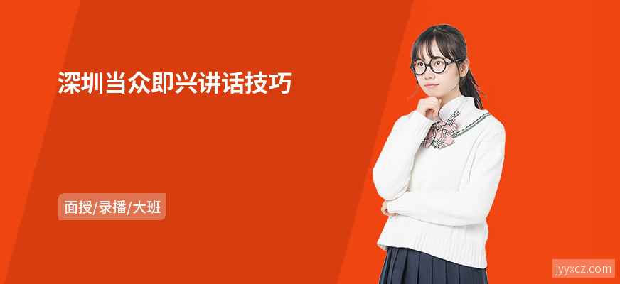 深圳当众即兴讲话技巧