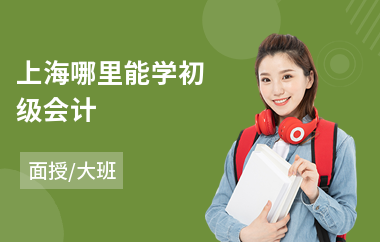 上海哪里能学初级会计(学初级会计师报名)