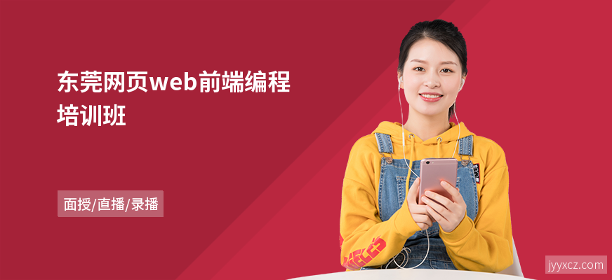 东莞网页web前端编程培训班
