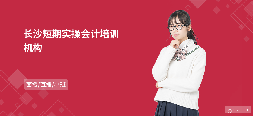 长沙短期实操会计培训机构