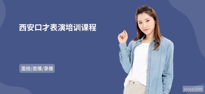 西安口才表演培训课程