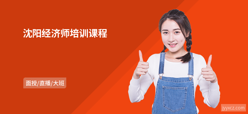 沈阳经济师培训课程