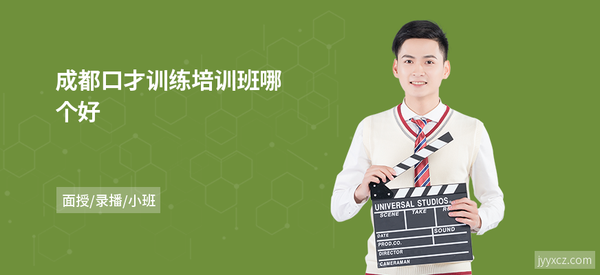 成都口才训练培训班哪个好