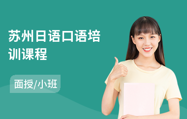 苏州日语口语培训课程