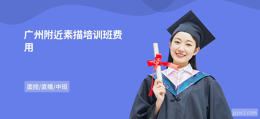 广州附近素描培训班费用