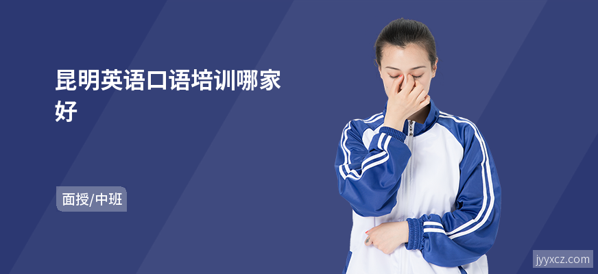 昆明英语口语培训哪家好