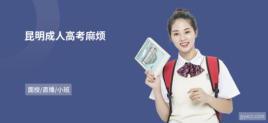 昆明成人高考麻烦