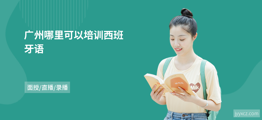 广州哪里可以培训西班牙语