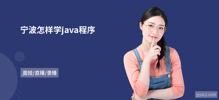 宁波怎样学java程序