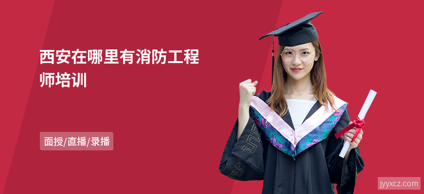 西安在哪里有消防工程师培训