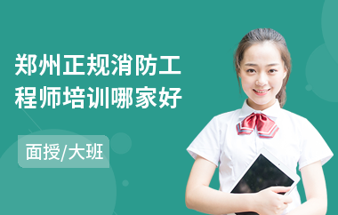 郑州正规消防工程师培训哪家好