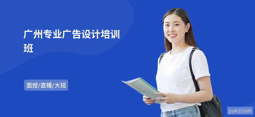 广州专业广告设计培训班