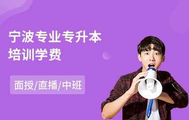 宁波专业专升本培训学费