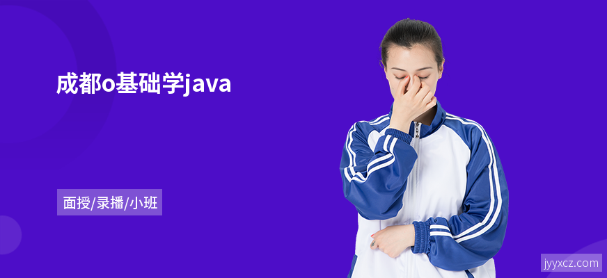 成都o基础学java