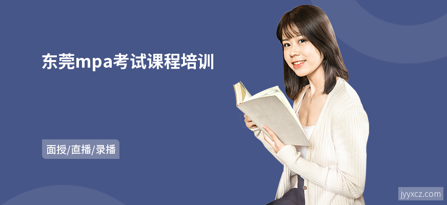 东莞mpa考试课程培训