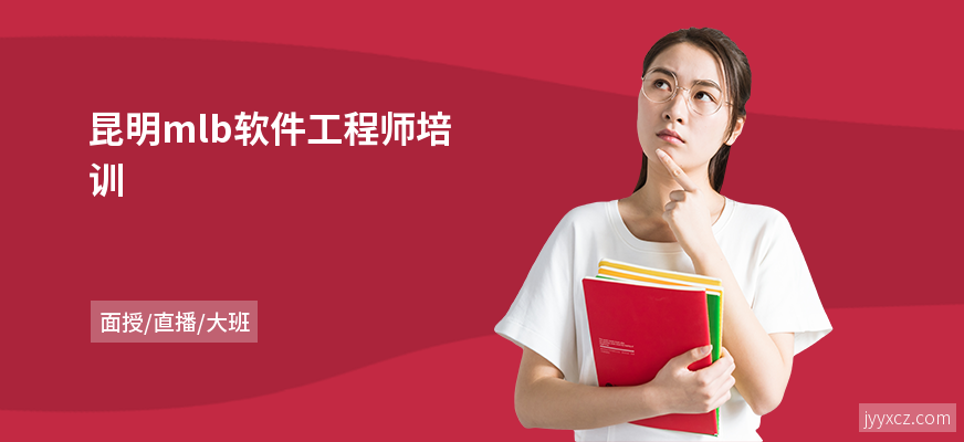 昆明mlb软件工程师培训