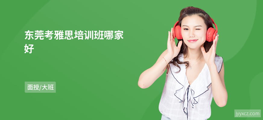 东莞考雅思培训班哪家好