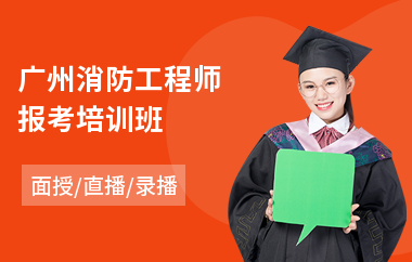 广州消防工程师报考培训班