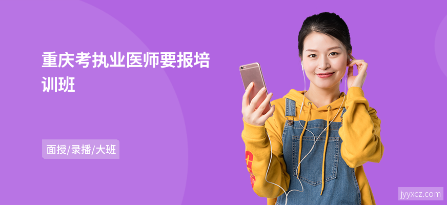 重庆考执业医师要报培训班