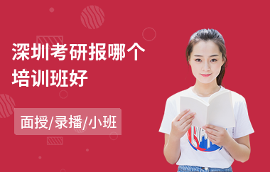 深圳考研报哪个培训班好(考研辅导班费用)