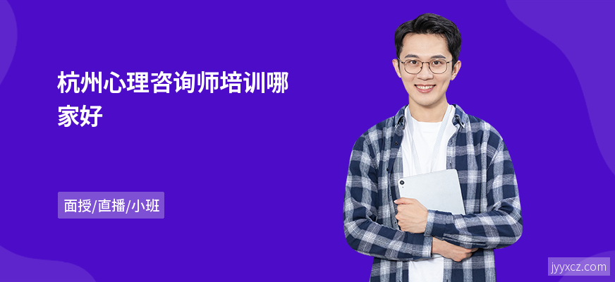 杭州心理咨询师培训哪家好
