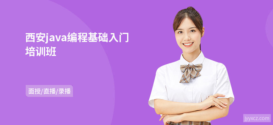 西安java编程基础入门培训班