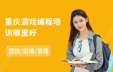 重庆游戏编程培训哪里好
