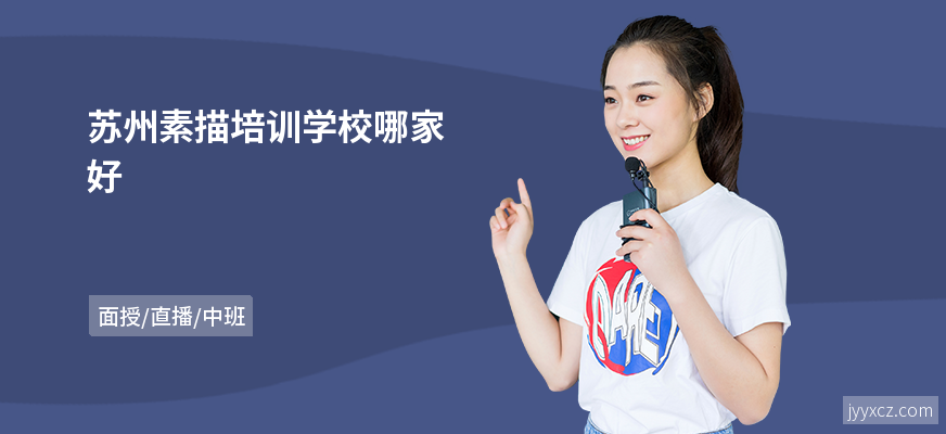 苏州素描培训学校哪家好