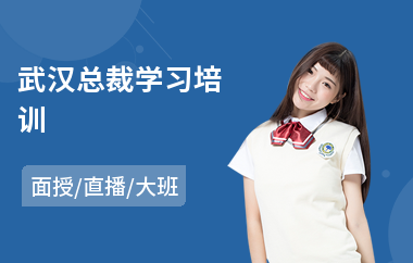 武汉总裁学习培训(企业总裁管理培训)