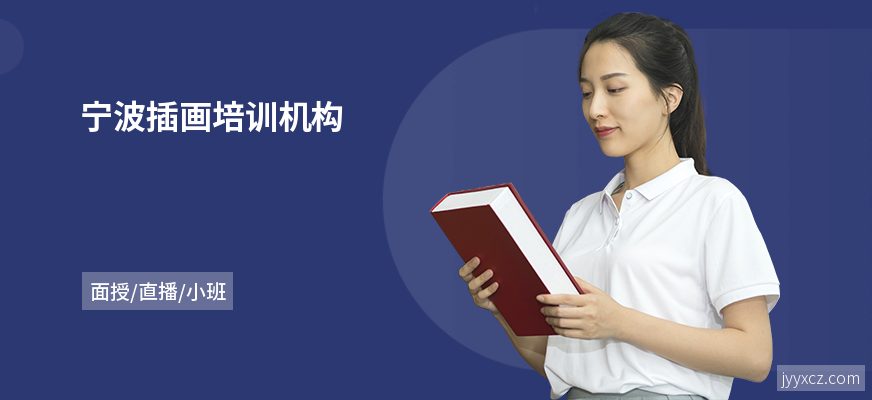 宁波插画培训机构