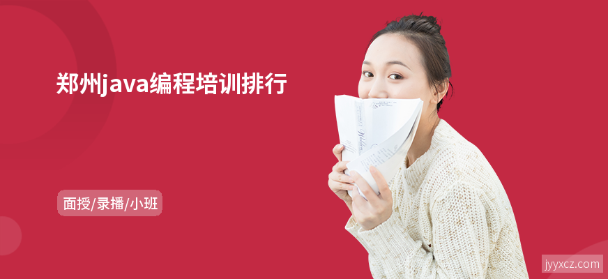 郑州java编程培训排行