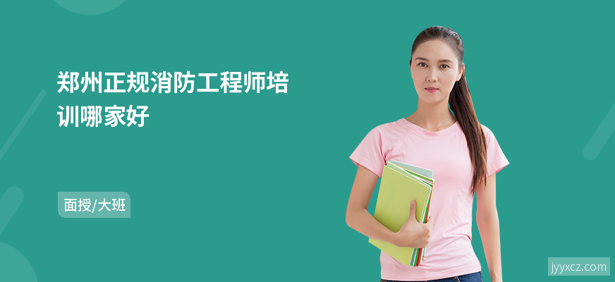 郑州正规消防工程师培训哪家好