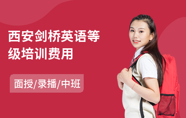 西安剑桥英语等级培训费用(cae剑桥英语培训班)