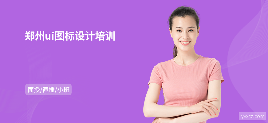 郑州ui图标设计培训