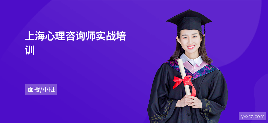 上海心理咨询师实战培训