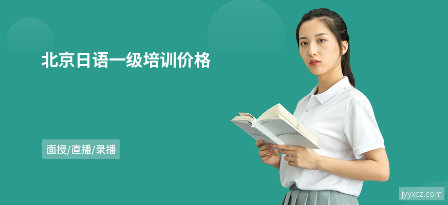 北京日语一级培训价格