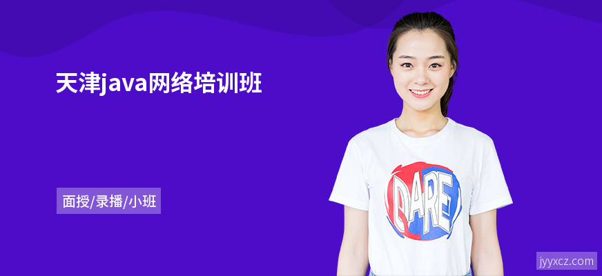 天津java网络培训班