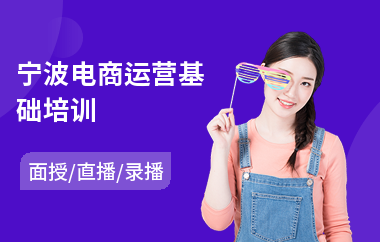 宁波电商运营基础培训(学做电商培训机构)