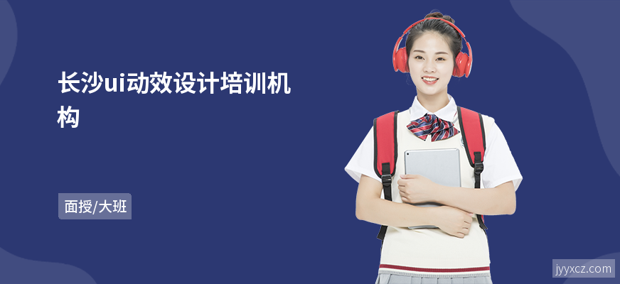 长沙ui动效设计培训机构