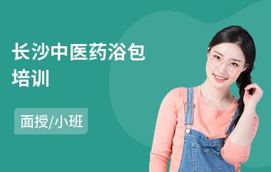 长沙中医药浴包培训(中医专长医师培训)