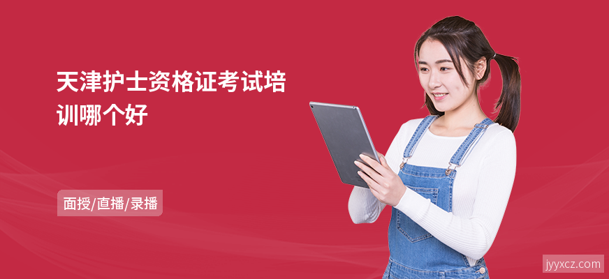 天津护士资格证考试培训哪个好