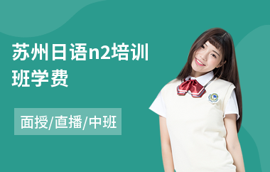 苏州日语n2培训班学费(日语n2培训课程)