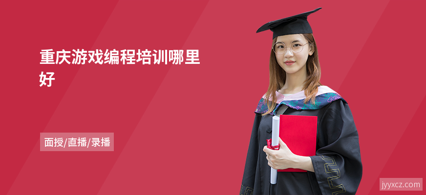 重庆游戏编程培训哪里好