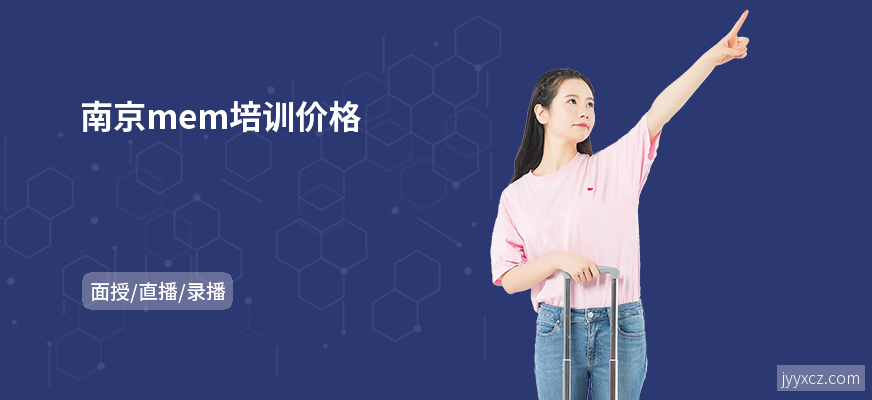 南京mem培训价格