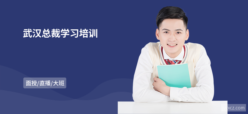 武汉总裁学习培训