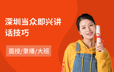 深圳当众即兴讲话技巧(自信当众讲话培训)