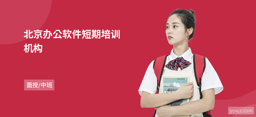 北京办公软件短期培训机构