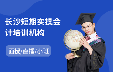 长沙短期实操会计培训机构